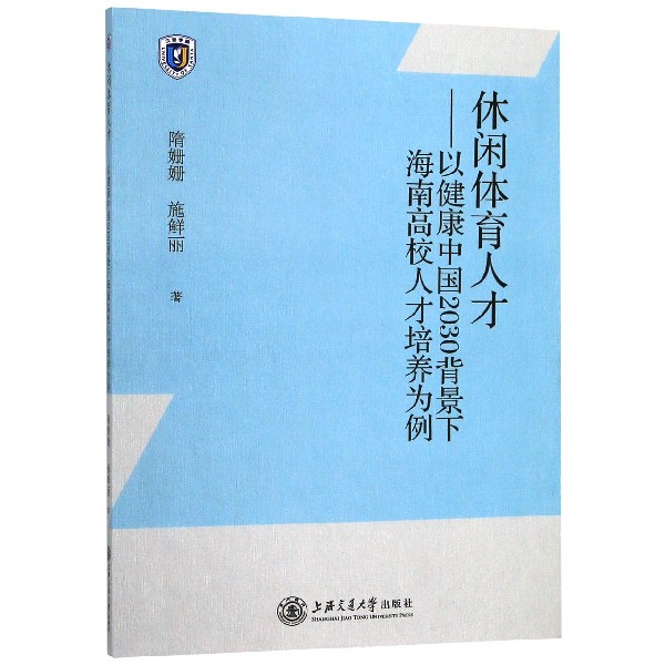 休闲体育人才--以健康中国2030背景下海南高校人才培养为例