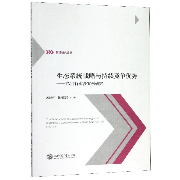 生态系统战略与持续竞争优势--TMT行业多案例研究/管理研究丛书