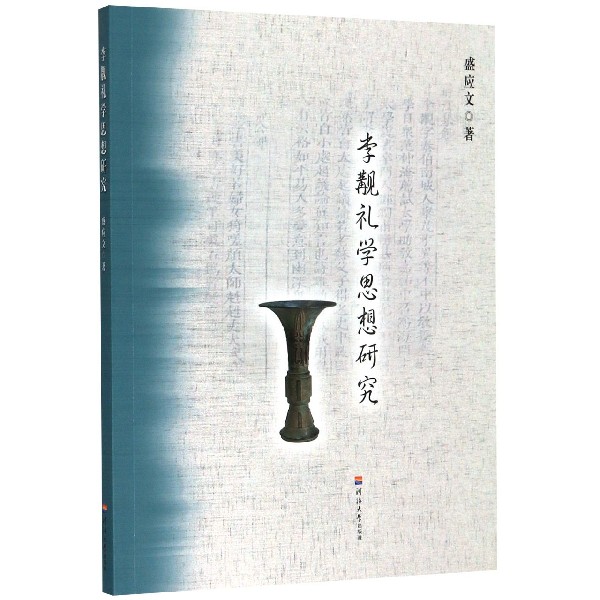 李觏礼学思想研究