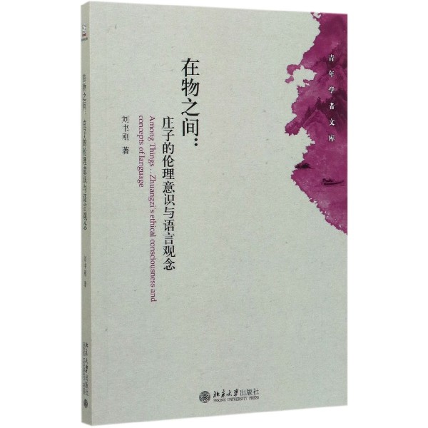 在物之间--庄子的伦理意识与语言观念/青年学者文库