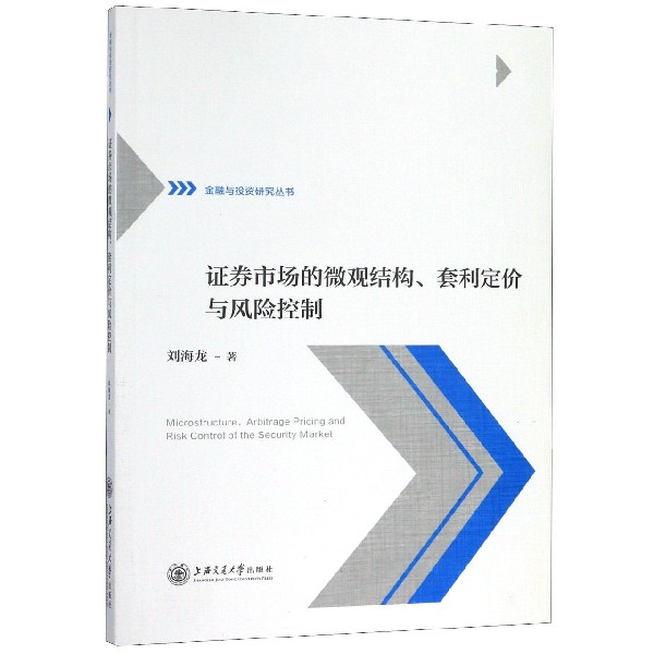 证券市场的微观结构套利定价与风险控制/金融与投资研究丛书