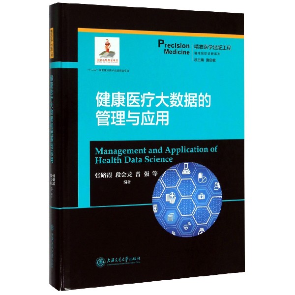 健康医疗大数据的管理与应用(精)/精准预防诊断系列