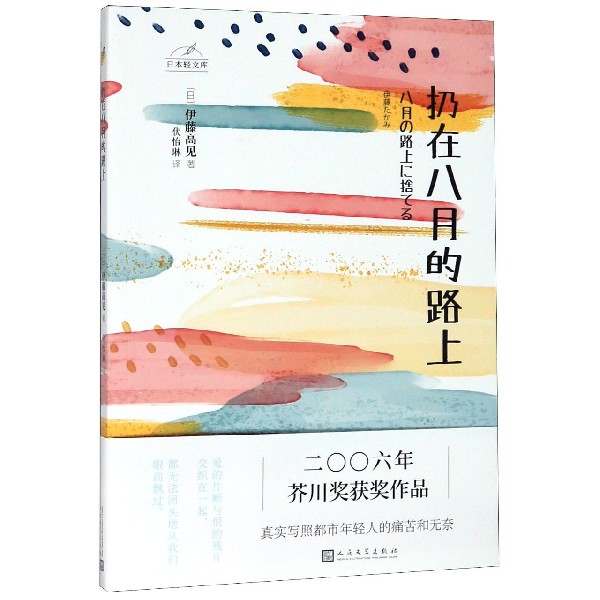 扔在八月的路上/日本轻文库