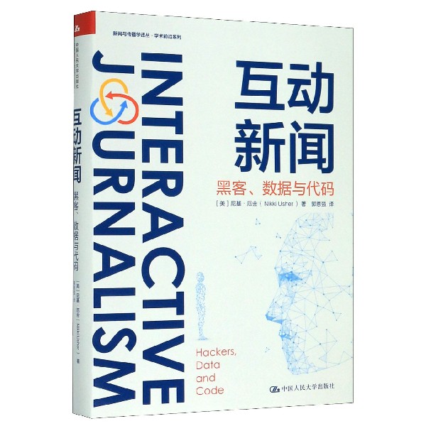 互动新闻(黑客数据与代码)/学术前沿系列/新闻与传播学译丛