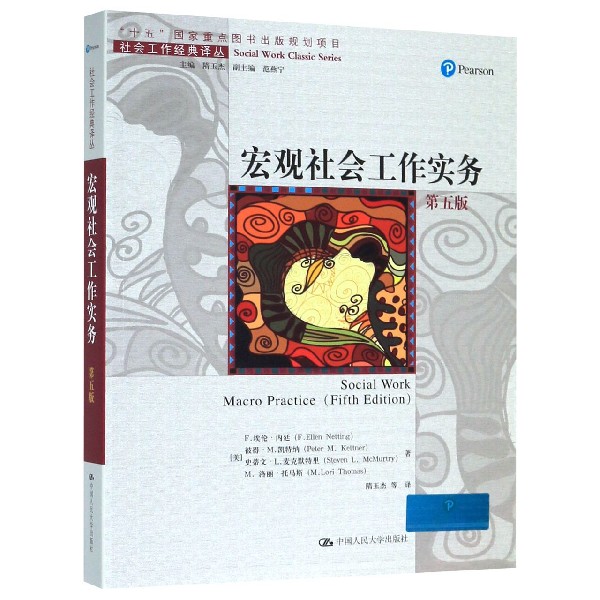 宏观社会工作实务(第5版)/社会工作经典译丛