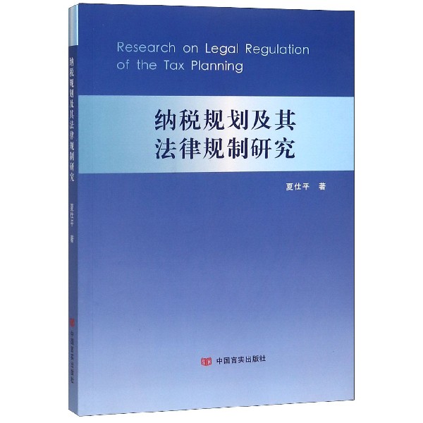纳税规划及其法律规制研究