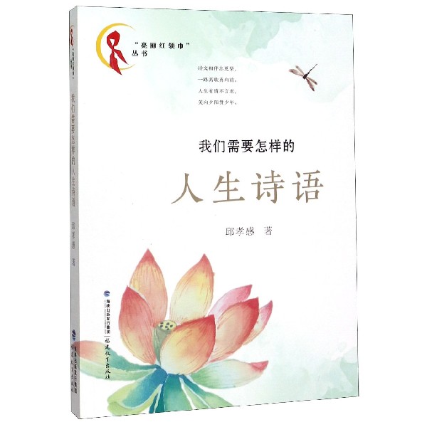 我们需要怎样的人生诗语/亮丽红领巾丛书