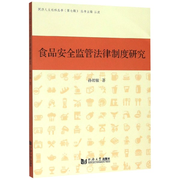 食品安全监管法律制度研究/同济人文社科丛书