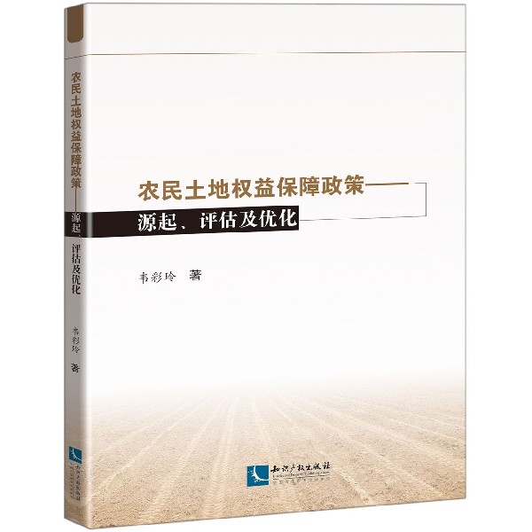 农民土地权益保障政策(源起评估及优化)