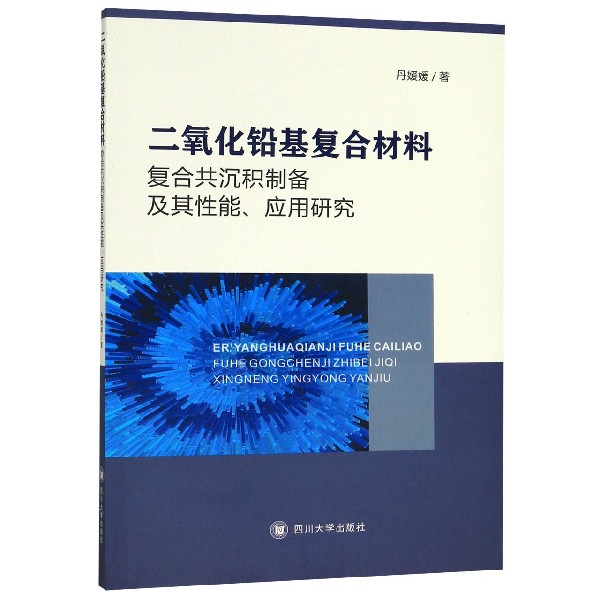 二氧化铅基复合材料(复合共沉积制备及其性能应用研究)