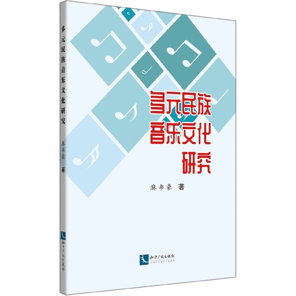 多元民族音乐文化研究