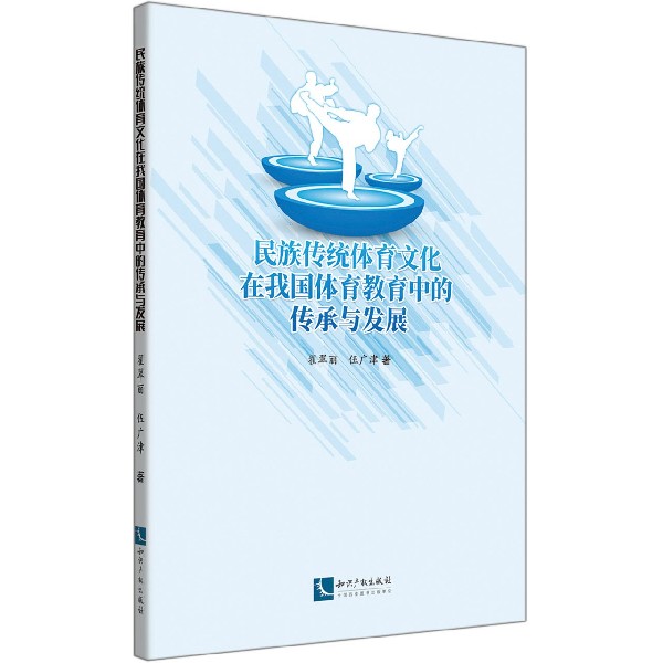 民族传统体育文化在我国体育教育中的传承与发展