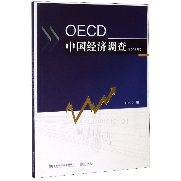 OECD中国经济调查(2019年)