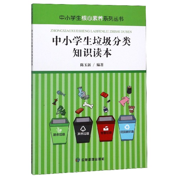 中小学生垃圾分类知识读本/中小学生核心素养系列丛书
