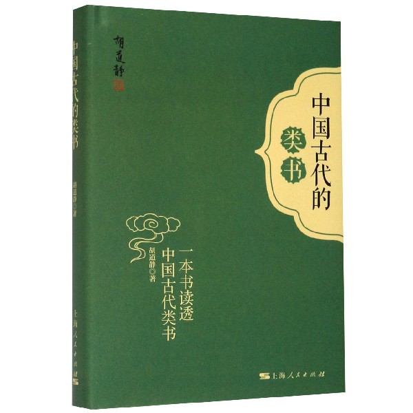 中国古代的类书(一本书读透中国古代类书)(精)