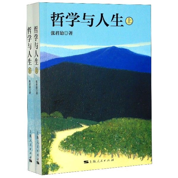哲学与人生(上下)