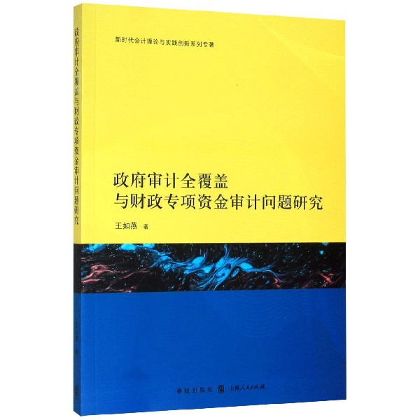 政府审计全覆盖与财政专项资金审计问题研究/新时代会计理论与实践创新系列专著