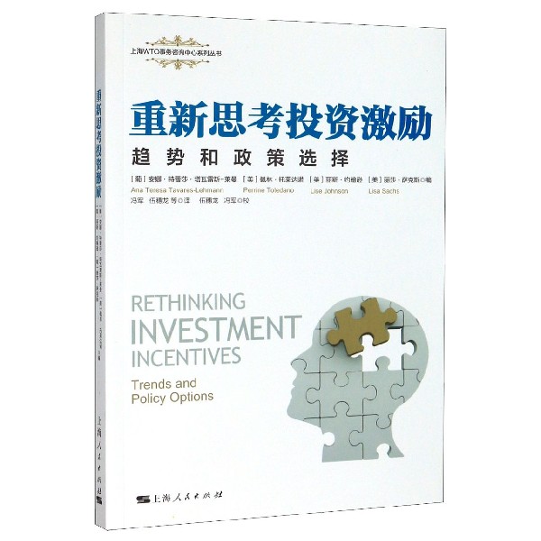 重新思考投资激励(趋势和政策选择)/上海WTO事务咨询中心系列丛书