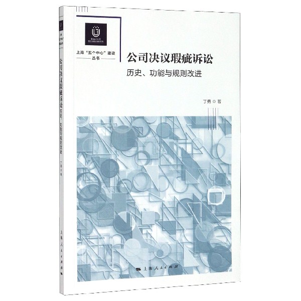 公司决议瑕疵诉讼(历史功能与规则改进)/上海五个中心建设丛书