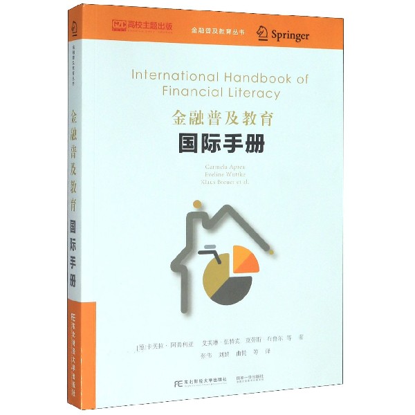 金融普及教育国际手册/金融普及教育丛书