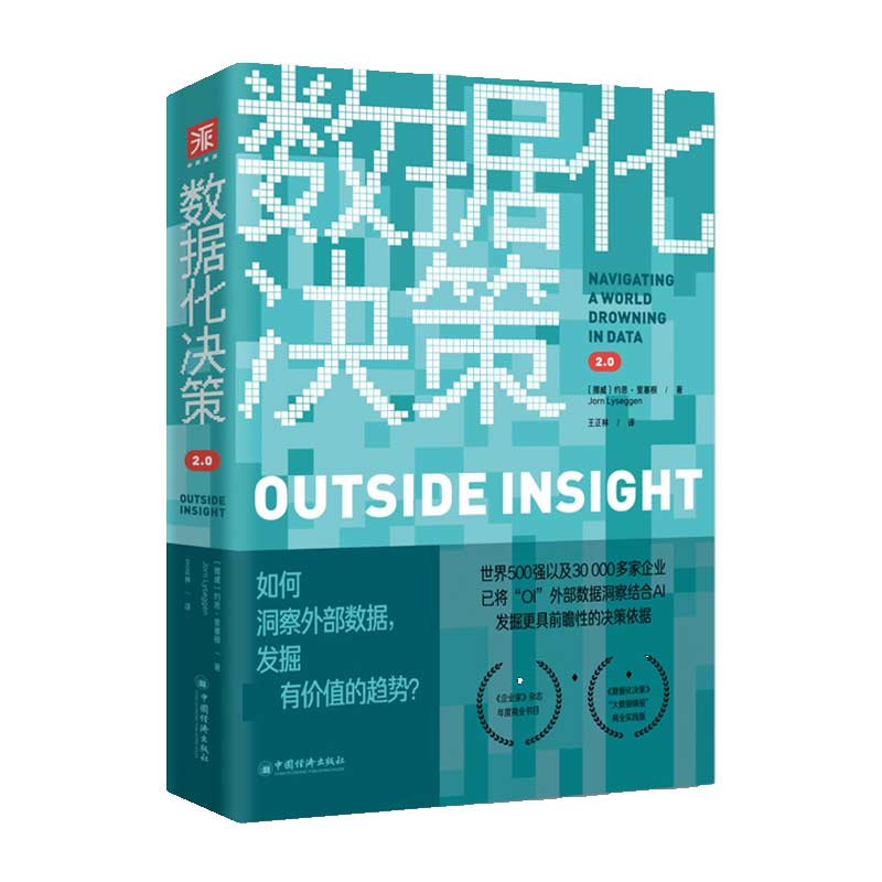 数据化决策2.0
