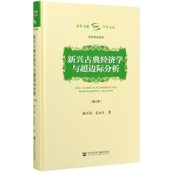 新兴古典经济学与超边际分析(修订本)(精)/经济研究系列/社科文献学术文库