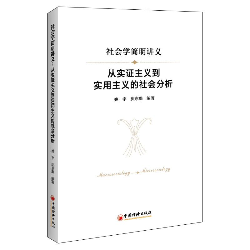 社会学简明讲义：从实证主义到实用主义的社会分析