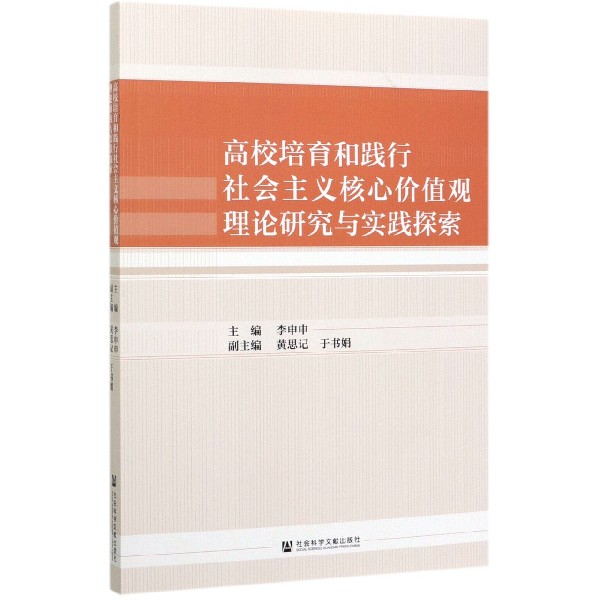 高校培育和践行社会主义核心价值观理论研究与实践探索