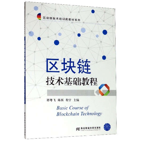 区块链技术基础教程/区块链技术培训类教材系列