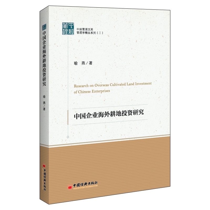 中国企业海外耕地投资研究