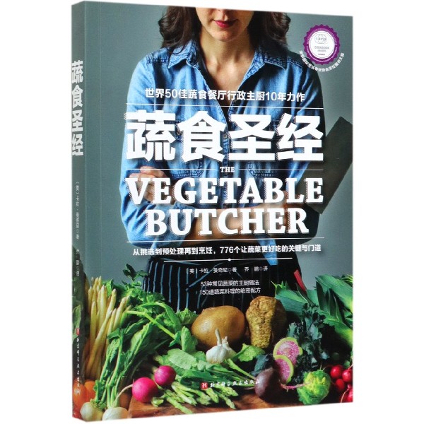 蔬食圣经