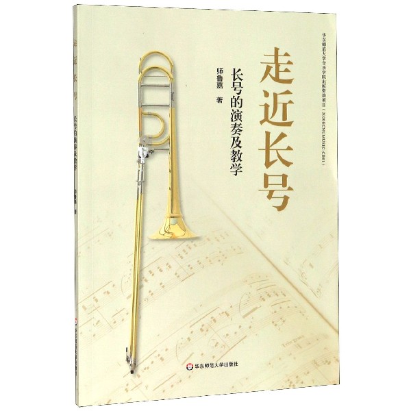 走近长号(长号的演奏及教学)