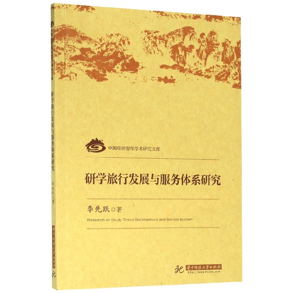 研学旅行发展与服务体系研究/中国旅游智库学术研究文库