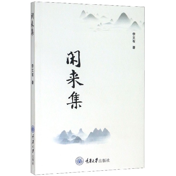 闲来集