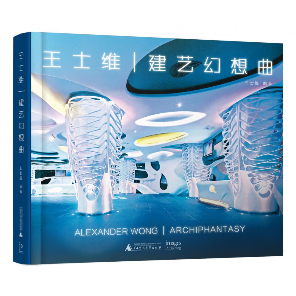 王士维建艺幻想曲(精)