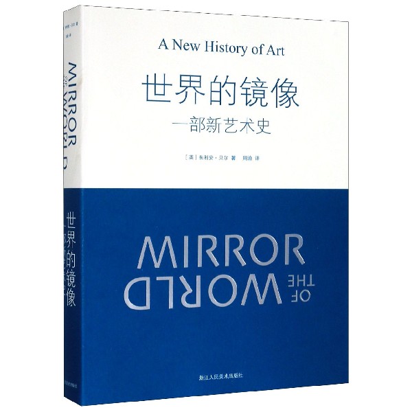 世界的镜像(一部新艺术史)
