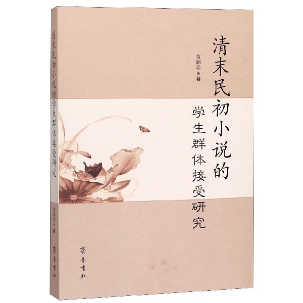 清末民初小说的学生群体接受研究