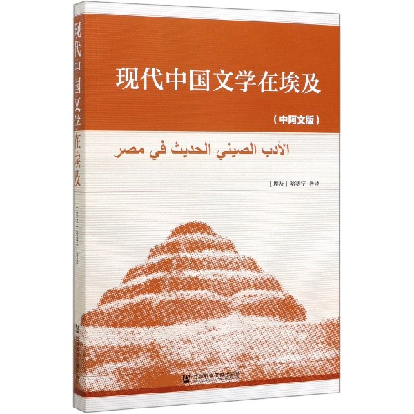 现代中国文学在埃及(中阿文版)