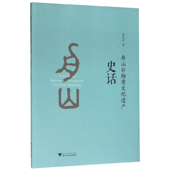 舟山非物质文化遗产史话
