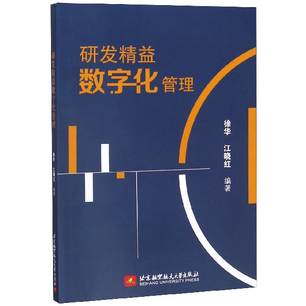 研发精益数字化管理