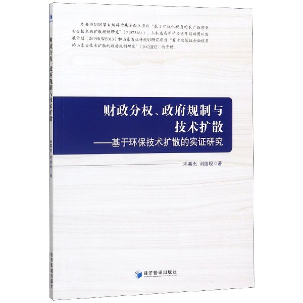 财政分权政府规制与技术扩散--基于环保技术扩散的实证研究