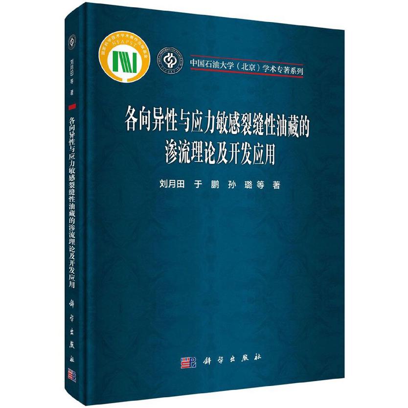 各向异性与应力敏感裂缝性油藏的渗流理论及开发应用(精)/中国石油大学北京学术专著系 