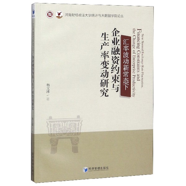 汇率波动新常态下企业融资约束与生产率变动研究/河南财经政法大学统计与大数据学院论 