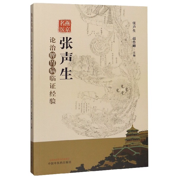 燕京名医(张声生论治脾胃病临证经验)