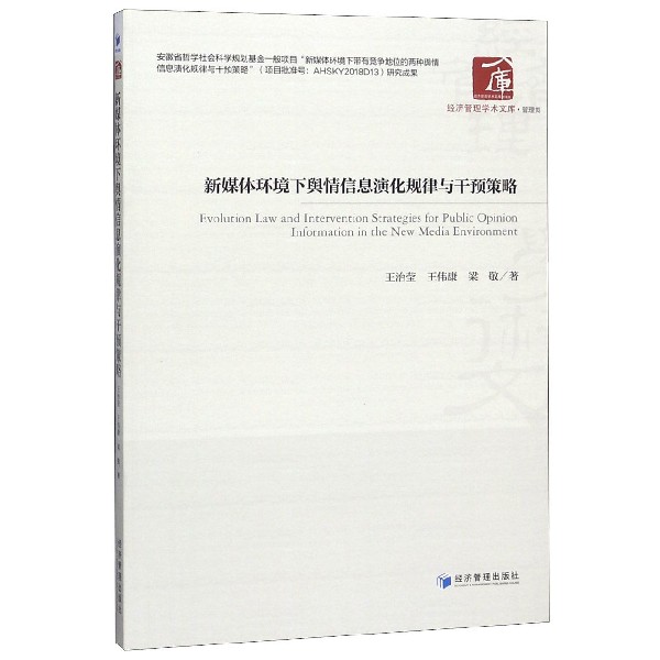 新媒体环境下舆情信息深化规律与干预策略/经济管理学术文库