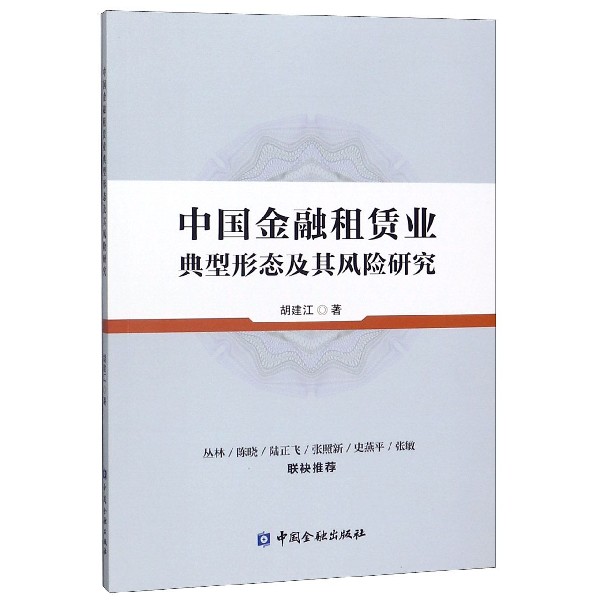中国金融租赁业典型形态及其风险研究