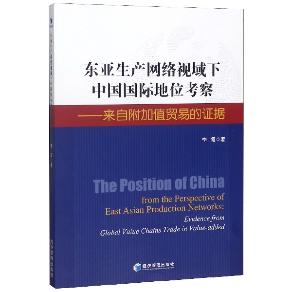 东亚生产网络视域下中国国际地位考察--来自附加值贸易的证据