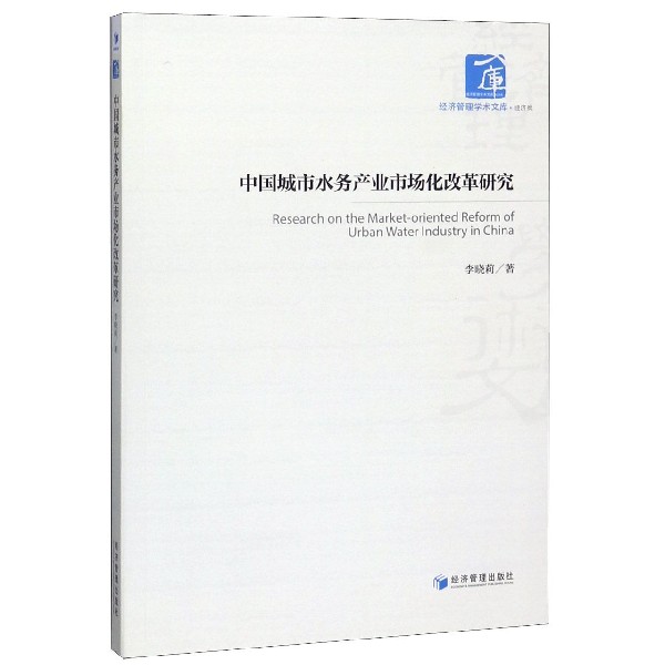 中国城市水务产业市场化改革研究/经济管理学术文库