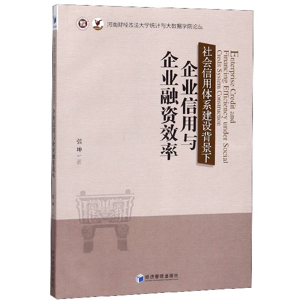 社会信用体系建设背景下企业信用与企业融资效率/河南财经政法大学统计与大数据学院论 