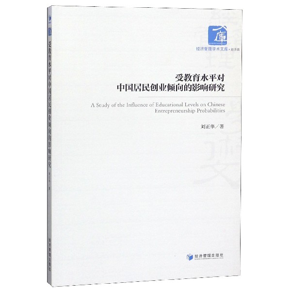 受教育水平对中国居民创业倾向的影响研究/经济管理学术文库